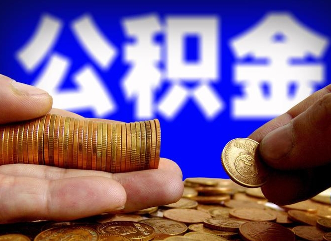 公积金是一定要交的吗-克孜勒苏公积金代办平台